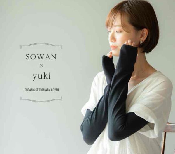 SOWAN × yuki オーガニックコットンアームカバー チャコールグレー UV