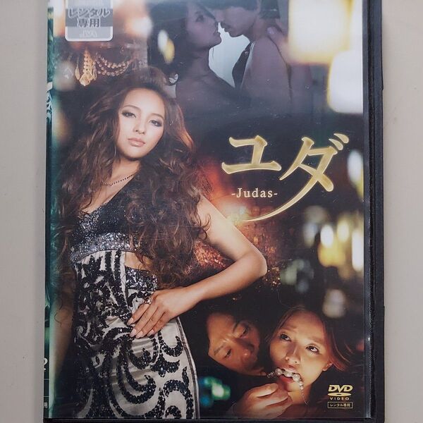 ユダ Judas 水崎綾女 レンタル落ち DVD 視聴済み