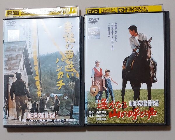 「幸福の黄色いハンカチ」「遙かなる山の呼び声」2本 山田洋次監督 高倉健 倍賞千恵子 武田鉄矢 レンタル落ち DVD 視聴済
