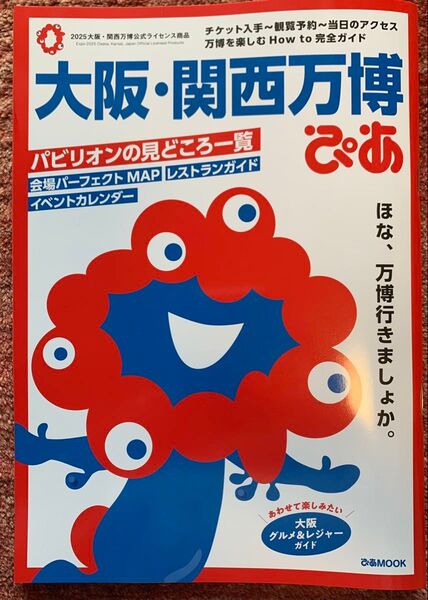大阪・関西万博 ぴあ 持ち歩き無し マップ取り外し無し。