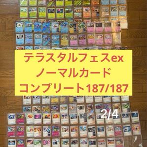 テラスタルフェスex 全187種ノーマルコンプリートセット