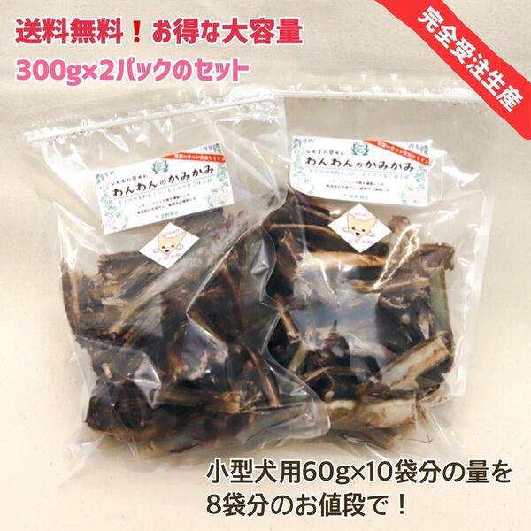 平日発送★ジビエの骨ガム「わんわんのかみかみ」小型犬用300g×2パックお得な大容量セット ペット用 無添加 広島県産100%