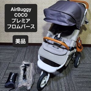 美品 エアバギー ココ プレミア フロムバース ストーン