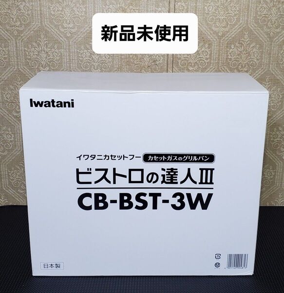 新品未使用 iwatani ビストロの達人Ⅲ カセットコンロ CB-BST-3W
