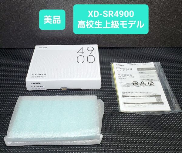 美品 カシオ CASIO 電子辞書 高校生進学校モデル XD-SR4900