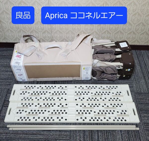 良品 アップリカ ココネルエアー 折り畳み ベビーベッド ココアブラウン