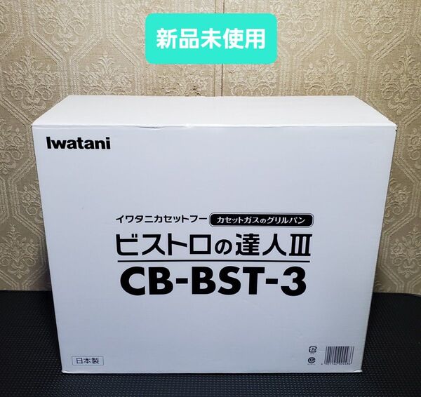 新品未使用 iwatani ビストロの達人Ⅲ カセットコンロ CB-BST-3