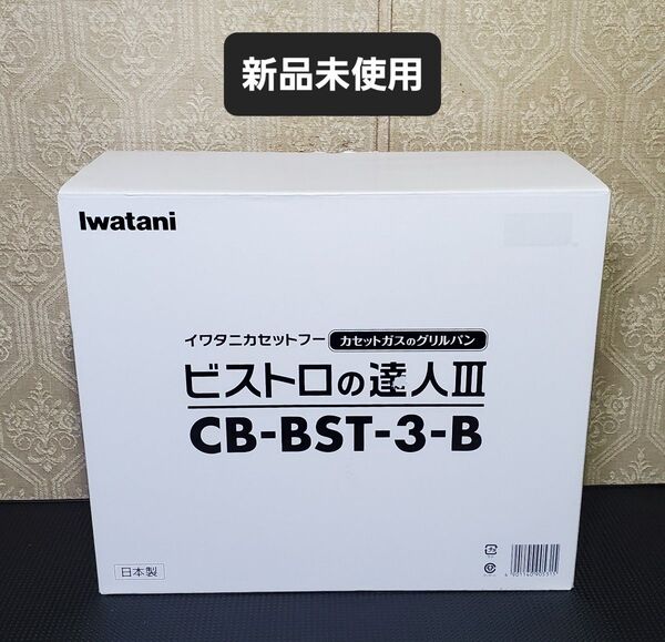 新品未使用 岩谷 ビストロの達人Ⅲ カセットコンロ CB-BST-3-B