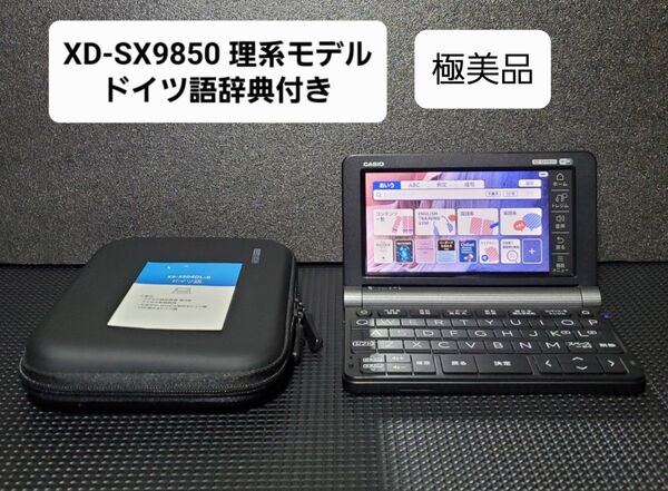 極美品 カシオ CASIO 電子辞書 理化学モデル ブラック XD-SX9850