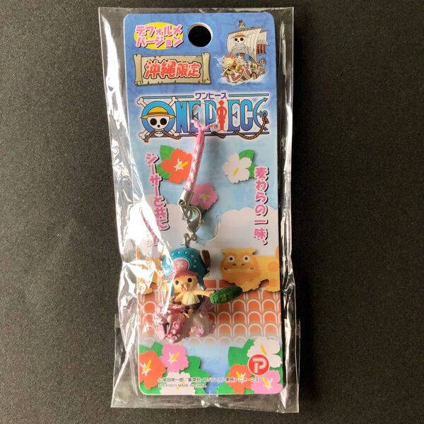ワンピース 沖縄限定 シーサー2 根付 チョッパー デフォルメバージョン ONE PIECE ねつけ ご当地 ストラップ 地域限定