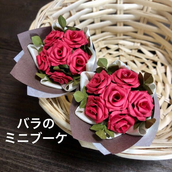 バラのミニ花束 2束セット ハンドメイド 造花 ペーパークラフト 薔薇 紙製 ミニブーケ 赤 飾り花 ギフト インテリア 置物