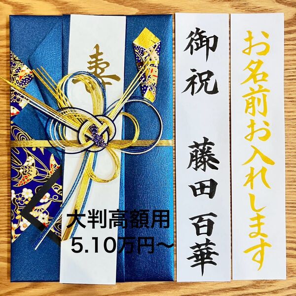 筆耕付き!【大判高額用金封 5.10万円〜】御祝儀袋《きらり青》婚礼祝 のし袋 お祝い袋 金封 新品 慶事 代筆 筆耕