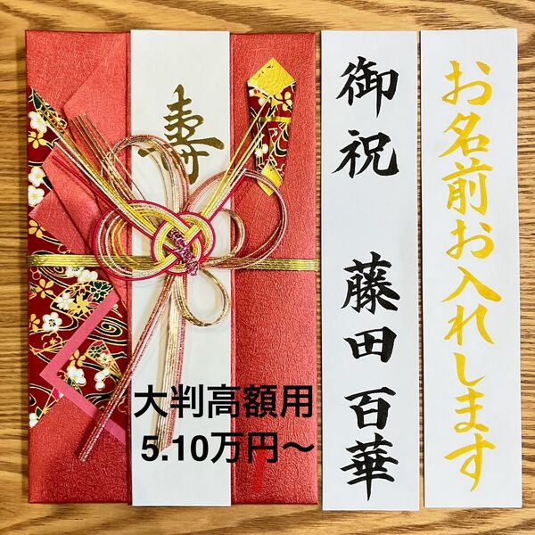 筆耕付き!【大判高額用金封 5.10万円〜】御祝儀袋《きらり赤》婚礼祝 のし袋 お祝い袋 金封 新品 慶事 代筆 筆耕