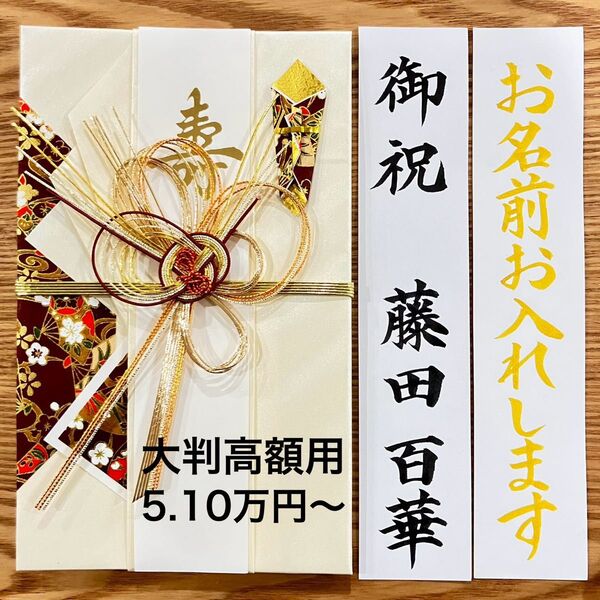 筆耕付き!【大判高額用金封 5.10万円〜】御祝儀袋《きらり白》婚礼祝 のし袋 お祝い袋 金封 新品 慶事 代筆 筆耕