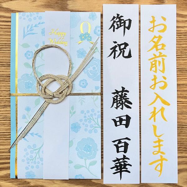 筆耕付き!【婚礼祝金封 〜3万円】御祝儀袋《フラワーブルー》洋風御祝儀袋 婚礼祝 のし袋 お祝い袋 金封 新品 慶事 代筆 筆耕