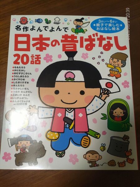 学研 日本の昔ばなし20話(名作よんでよんで)親子で楽しむおはなし絵本