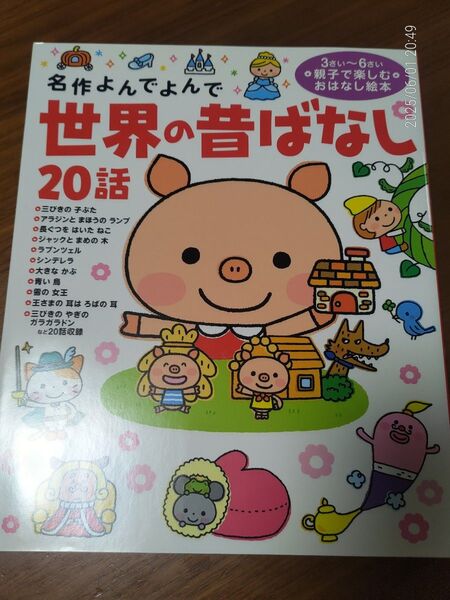 学研 世界の昔ばなし20話(名作よんでよんで)親子で楽しむおはなし絵本
