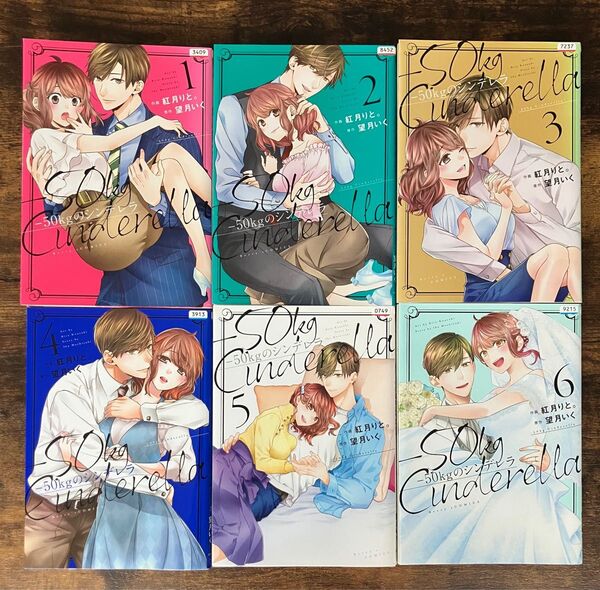 -50kgのシンデレラ 全6巻 全巻セット レンタル落ち