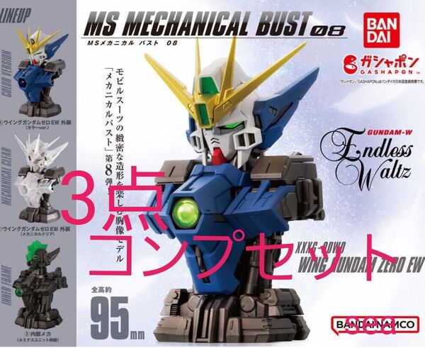機動戦士ガンダム MSメカニカルバスト08 ウイングガンダムゼロ EW