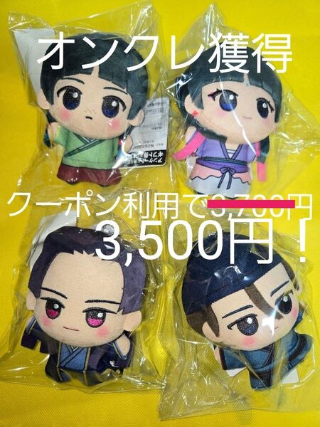 【オンクレ獲得・美品】薬屋のひとりごと ちびぐるみ 4人 コンプセット