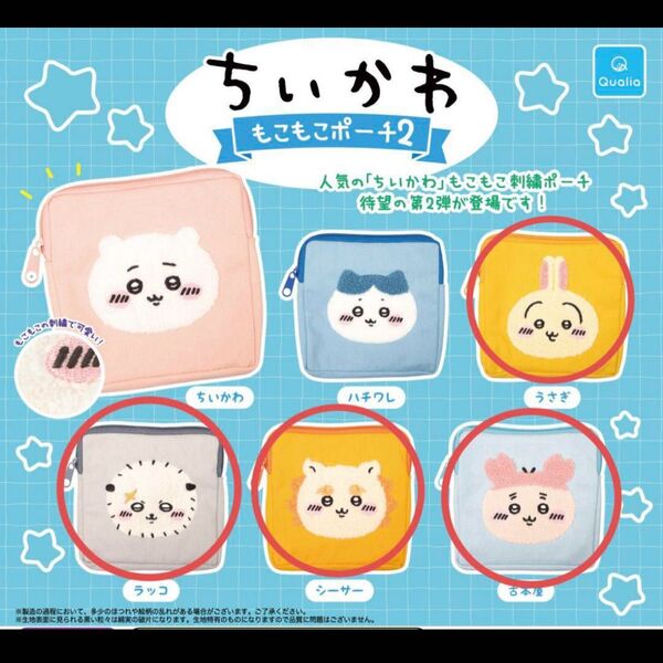 ちいかわもこもこポーチ2 4個セット