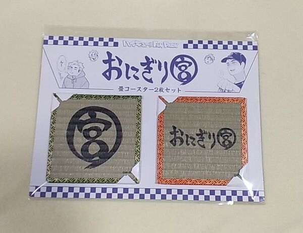 ハイキュー ファンパーク おにぎり宮の畳コースター 2枚セット 宮治