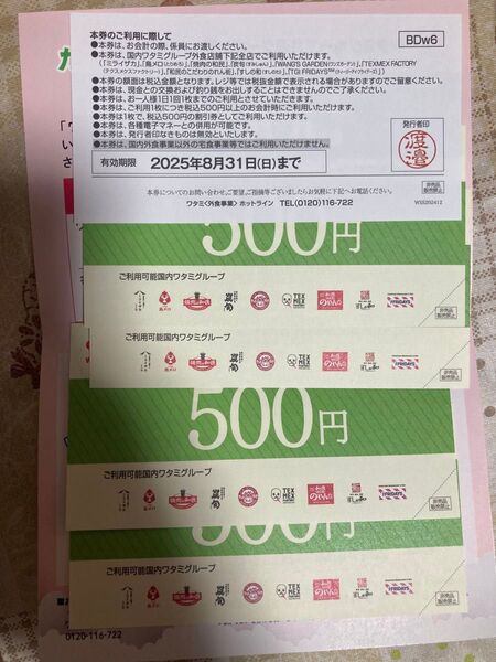ワタミ 商品券2500円分 500円×5枚