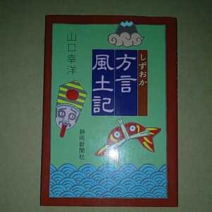 山口幸洋 しずおか方言風土記 静岡新聞社