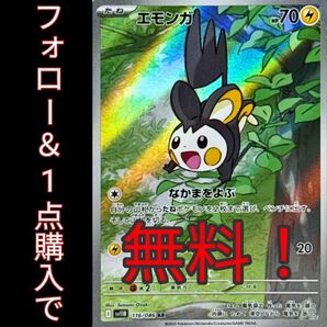 ポケカ ポケモンカード エモンガ ar 得 アド 無料 早い者勝ち コレクター コレクション オマケ
