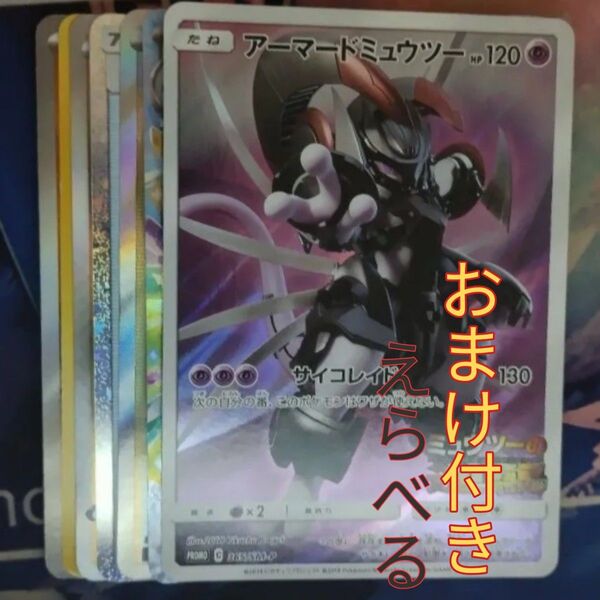 ポケモンカード アーマードミュウツー 得 アド 説明の閲覧必須 早い者勝ち ミュウツー プロモ