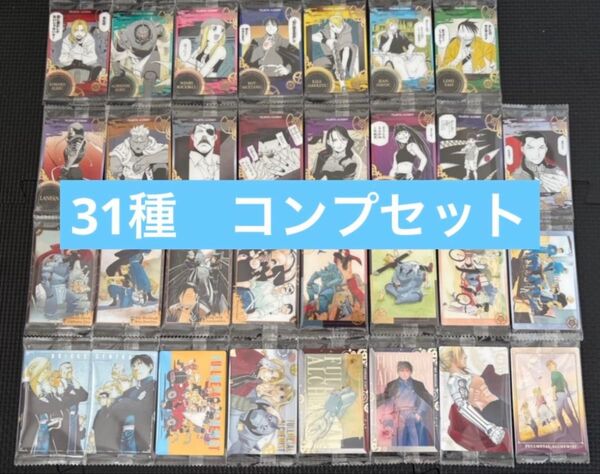 鋼の錬金術師ウエハース 全31種 フルコンプセット