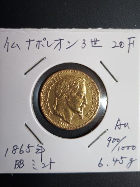 仏 1865年 ナポレオン3世 20フラン金貨、極美クラス