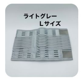 コルセットL 腰痛ベルト ライトグレー スポーツ用 腰サポーター メッシュ