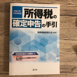 所得税の確定申告の手引 令和6年3月申告用