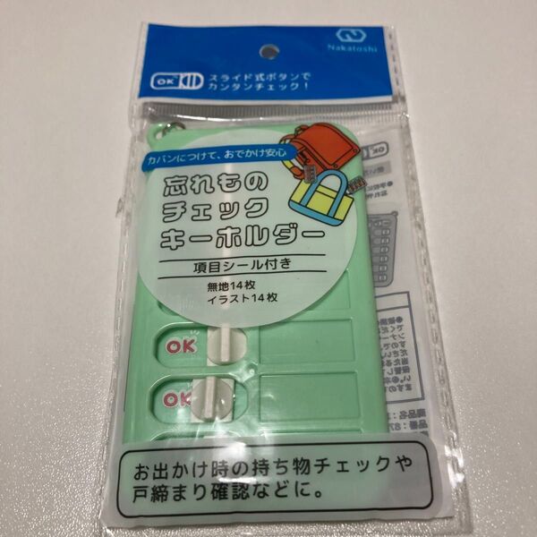 忘れ物チェッカー 1点