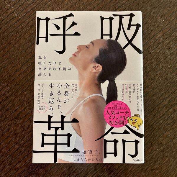 息を吐くだけでカラダの不調が消える呼吸革命 堀杏子/著 しまだたかひろ/作画