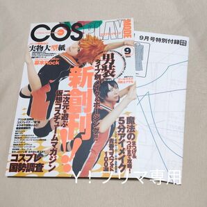 COSPLAY MODE コスプレイモード 2014年9月号 ハイキュー