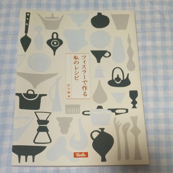単行本 (実用) ≪料理グルメ≫ フィスラーで作る私のレシピ 圧力鍋編/イワタニフィスラー