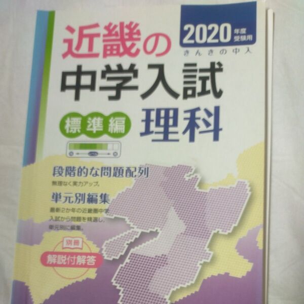 近畿の中学入試 標準編 理科 2020年度受験用