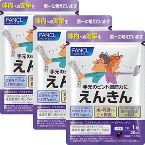 FANCL ファンケル えんきん 3袋セット