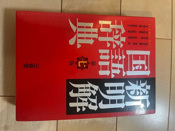 新明解国語辞典【第七版】