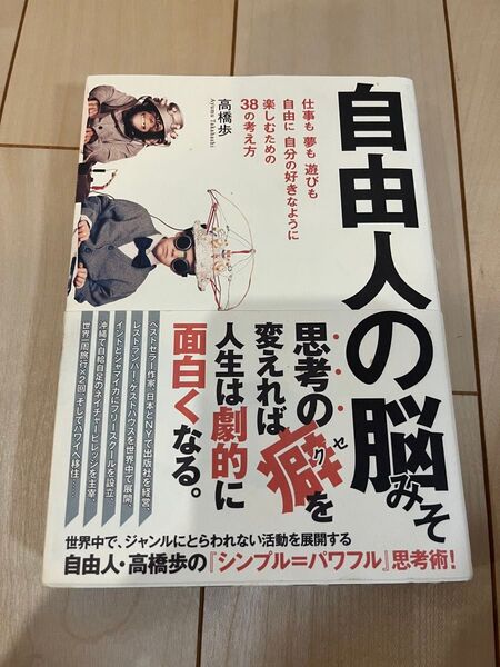 自由人の脳みそ 仕事も夢も遊びも、自由に自分の好きなように楽しむための38の考え方