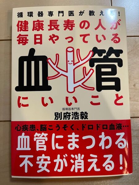健康長寿の人が毎日やっている血管にいいこと : 循環器専門医が教える!