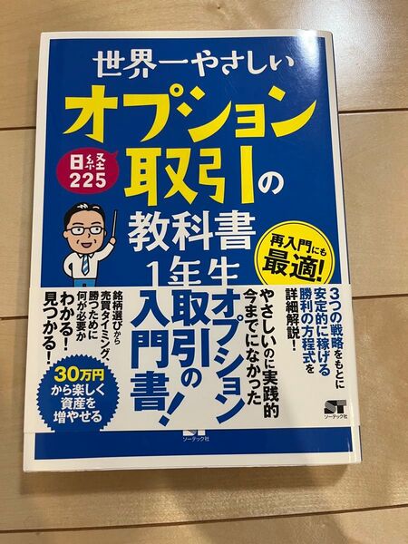 世界一やさしい 日経225オプション取引の教科書 1年生