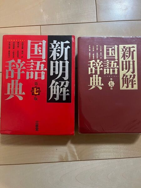 新明解国語辞典【第七版】