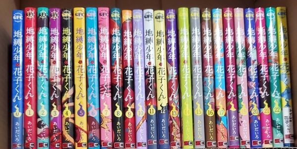 地縛少年花子くん 23 (G FANTASY COMICS) あいだいろ/著