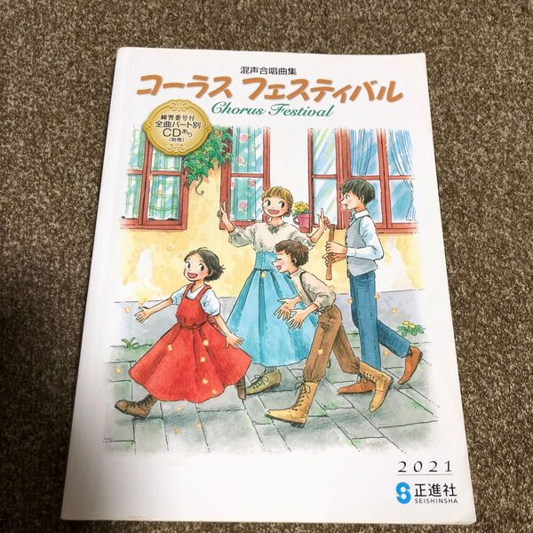 混声合唱曲集 コーラスフェスティバル 2021