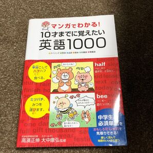 マンガでわかる!10才までに覚えたい英語1000 ●スペリング●発音●品詞●意味●対義語●類義語 (マンガでわかる!)