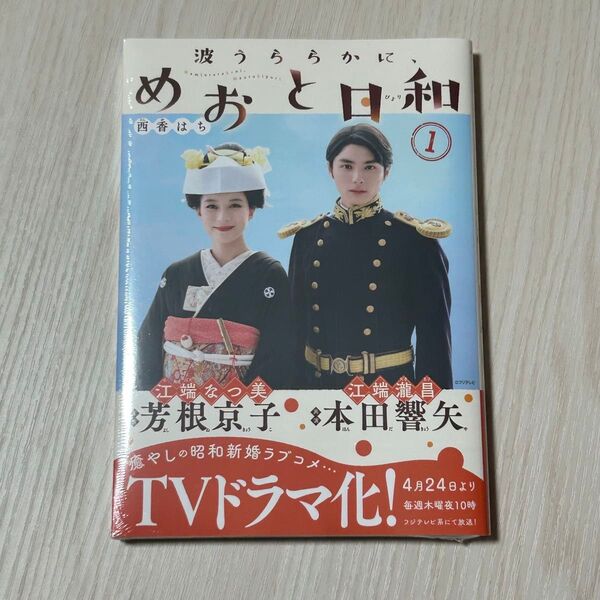 新品(シュリンク有)★波うららかに、めおと日和 1巻★西香はち