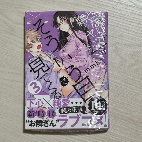 新品(シュリンク有)★となりの席のヤツがそういう目で見てくる 3巻★mmk